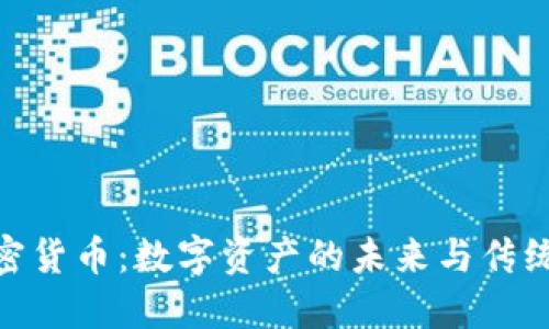 探索维京加密货币：数字资产的未来与传统文化的结合