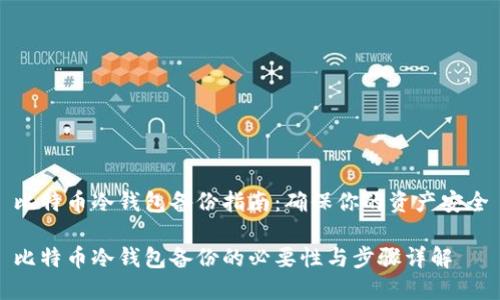 比特币冷钱包备份指南：确保你的资产安全

比特币冷钱包备份的必要性与步骤详解