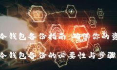 比特币冷钱包备份指南：