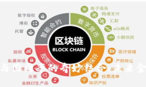 探索加密货币与圆周率的奇妙结合：未来金融的数学基础