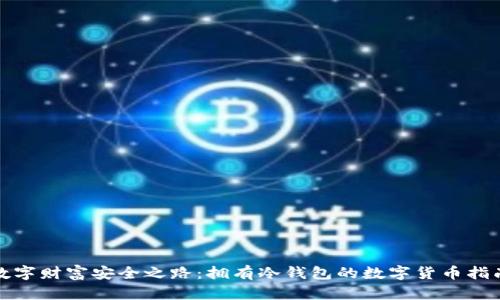 数字财富安全之路：拥有冷钱包的数字货币指南