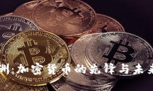 郑翔洲：加密货币的先锋与未来探索