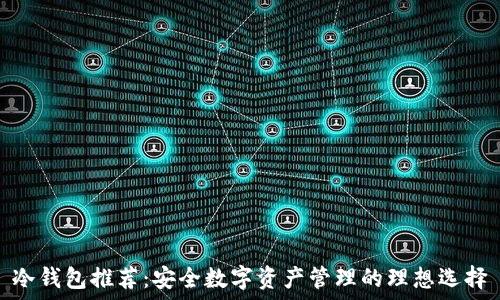   
冷钱包推荐：安全数字资产管理的理想选择