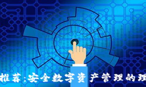   
冷钱包推荐：安全数字资产管理的理想选择
