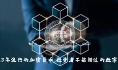 2023年流行的加密货币：投