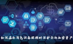 如何在冷钱包设备坏掉时