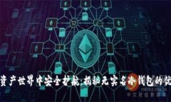 在数字资产世界中安全护