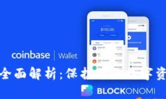 冷钱包全面解析：保护你