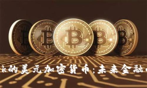 Facebook的美元加密货币：未来金融的革命者