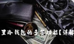 如何高效设置冷钱包的多