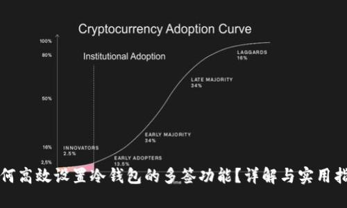 如何高效设置冷钱包的多签功能？详解与实用指南