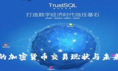 秘鲁的加密货币交易现状