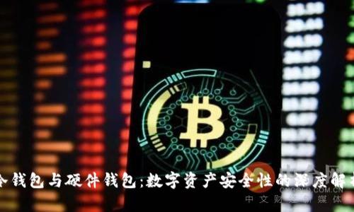 冷钱包与硬件钱包：数字资产安全性的深度解析