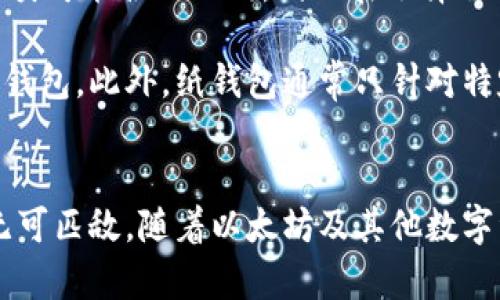  以太坊冷钱包：安全储存你的数字资产 / 
 guanjianci 以太坊, 冷钱包, 数字资产 /guanjianci 

什么是以太坊冷钱包？
以太坊冷钱包是一种用于安全储存以太坊（ETH）及其他ERC-20代币的数字钱包，它与互联网断开连接，从而降低了黑客攻击和网络漏洞带来的风险。冷钱包的主要功能是保护用户的私钥，这些私钥是访问和管理他们数字资产所必需的。相比在线钱包和热钱包，冷钱包提供了更高的安全性和隐私性。

冷钱包可以分为硬件钱包和纸钱包两种类型。硬件钱包通常是一种专用的电子设备，它能够离线存储密钥，并通过USB或其他方式与计算机连接进行交易。而纸钱包则是将公钥和私钥生成后打印在纸张上，这样可以确保它们永远不接触互联网。

为什么使用以太坊冷钱包？
使用以太坊冷钱包的最大理由是安全性。数字资产的价值越来越高，黑客攻击的事件层出不穷。很多用户在热钱包中存储大量ETH面临着失窃的风险，特别是当他们使用不安全的网络时。而冷钱包由于未连接网络，因此不会受到在线威胁的影响。

此外，冷钱包还提供了更好的控制权。与由交易所管理的热钱包不同，冷钱包由用户自己掌管私钥，完全自主决定如何管理自己的数字资产。这使得用户在管理资产时拥有更高的自主权和灵活性。

以太坊冷钱包的使用方法
使用以太坊冷钱包的步骤相对简单，但需要用户严格遵循，以确保数字资产的安全。首先，用户需要选择一个适合自己的冷钱包，例如Ledger、Trezor等硬件钱包，或是生成纸钱包。

在使用硬件钱包时，用户需要将其连接到计算机，并安装相关软件。如Ledger Live或Trezor Suite等，用户可以通过这些软件创建新钱包，生成一个随机的种子短语，并将其妥善保存。接下来，用户需要将ETH或者其他代币转入这个钱包地址。最后，保持冷钱包断开互联网连接，确保安全性。

对于纸钱包，用户可以通过一些在线生成器创建一个新的钱包。生成后，务必将这个纸张保存在安全的地方，因为任何拥有私钥的人都可以访问钱包中的资金。因此，防止纸张的损坏和丢失非常重要。

冷钱包的优势和劣势
冷钱包的一个显著优势是它们的安全性。在现代的数字资产管理中，保护用户的私钥至关重要，而冷钱包的设计方案正是为了实现这一点。此外，冷钱包提供了一定程度的匿名性，因为它们不要求用户提供个人信息或注册过程。

然而，冷钱包也存在一些劣势。首先，使用冷钱包的操作需要一定的技术知识，特别是对于新手用户来说，设置和使用可能会感到困惑。其次，冷钱包不支持即时交易，用户在进行交易时需要将冷钱包连接到互联网，且操作相对繁琐。

常见问题解答

1. 冷钱包真的安全吗？
冷钱包的安全性在于它与互联网的隔离，这样黑客无法直接攻击存储在冷钱包中的资产。即便是相对复杂的黑客攻击也难以在没有网络的情况下进行。然而，冷钱包的安全性并非绝对，用户在使用冷钱包时仍需注意生成和备份私钥的安全性，防止纸钱包的丢失和硬件钱包的物理损坏。

例如，用户在选择硬件钱包时应选择知名品牌，如Ledger或Trezor等，并定期更新相关软件，以确保防止任何潜在安全漏洞。此外，冷钱包的种子短语必须保存在安全的位置，用户可以考虑将其分开存储，以便提高安全性。

2. 冷钱包和热钱包的区别是什么？
冷钱包和热钱包的主要区别在于它们的连接状态。热钱包是指在线钱包，能够随时接入互联网以进行交易。这种便捷性也带来了一定的安全风险，黑客攻击、钓鱼网站和恶意软件会威胁用户的资产安全。与此相比，冷钱包总是处于离线状态，从而提供更强的安全保障。

然而，热钱包在交易的速度和方便性上有其不可替代的优势，适合频繁交易或小额支付的用户。而冷钱包则更适合长期持有和储存大量资产的用户。选择适合自己的钱包类型，通常取决于用户的资产管理策略和使用习惯。

3. 我可以从热钱包转移到冷钱包吗？
是的，用户可以从热钱包转移资产到冷钱包，这是一个常见的操作。首先，用户需要确保已经设置好了自己的冷钱包，并记录下它的公钥。在热钱包中，选择转账或发送功能，输入冷钱包地址，确认交易即可。注意，转账需要一些费用，通常以ETH支付。

在转账过程中务必要仔细检查钱包地址是否输入正确，因为区块链技术是不容许交易撤回的。如果进行误转，资产将永久丢失。因此，建议用户在第一次进行此类操作时，先尝试转账一小部分资产进行测试，确认成功后再进行大额转账。

4. 冷钱包可以存储哪些加密货币？
大多数现代硬件冷钱包支持多种加密货币的存储，包括以太坊（ETH）、比特币（BTC）、波场（TRX）和其他ERC-20代币。然而，不同的冷钱包支持的资产种类可能各不相同，因此在选择冷钱包之前，用户应查看其兼容的币种列表。

例如，Ledger硬件钱包支持多达1800种不同的加密货币，而Trezor钱包也支持多种主流资产。因此，用户应根据自己的持币情况和需求选择合适的冷钱包。此外，纸钱包通常只针对特定的区块链资产，使用时需注意。

总结
以太坊冷钱包为用户提供了高安全性的数字资产储存解决方案。尽管使用冷钱包在操作上可能不如热钱包方便，但是其在保护用户资产方面的优势无可匹敌。随着以太坊及其他数字资产越来越受到关注，学习如何安全地管理这些资产显得尤为重要。无论是选择硬件钱包还是纸钱包，务必在了解其使用方法和风险后进行资金管理。