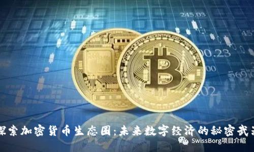 探索加密货币生态圈：未来数字经济的秘密武器