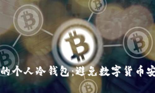 如何创建和拥有您的个人冷钱包：避免数字货币安全隐患的终极指南