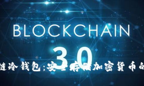 揭秘区块链冷钱包：安全存储加密货币的最佳选择
