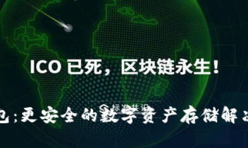冷钱包：更安全的数字资产存储解决方案
