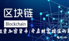 小额投资加密货币：开启