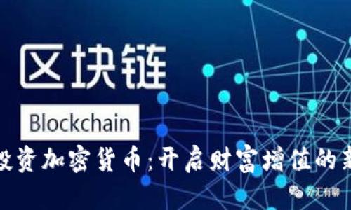 小额投资加密货币：开启财富增值的新策略