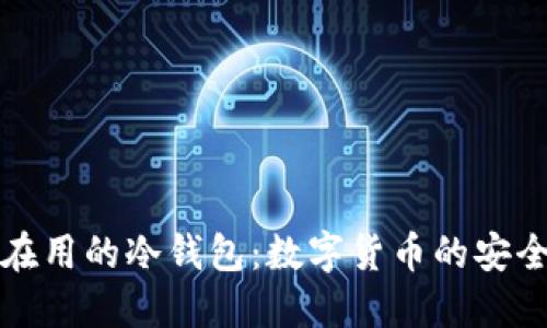 全世界在用的冷钱包：数字货币的安全守护者