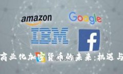 探索商业化加密货币的未