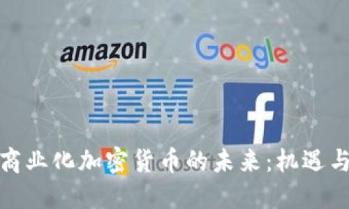 探索商业化加密货币的未来：机遇与挑战