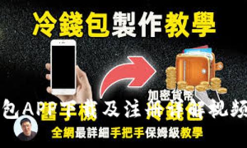 冷钱包APP下载及注册详解视频教程