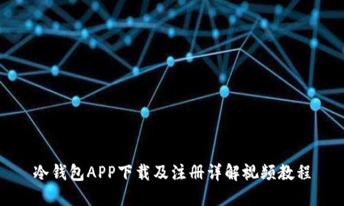 冷钱包APP下载及注册详解视频教程