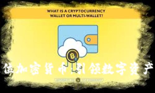 德国定位加密货币：引领数字资产的未来