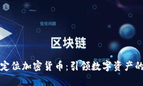 德国定位加密货币：引领数字资产的未来