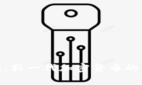 揭秘HY Crypto：新一代加密货币的崛起与未来展望