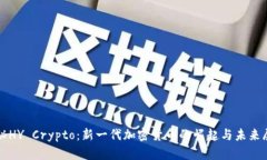 揭秘HY Crypto：新一代加密