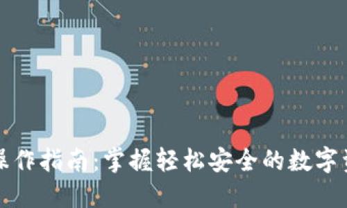 冷钱包操作指南：掌握轻松安全的数字资产管理