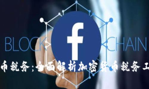 掌握加密货币税务：全面解析加密货币税务工具的重要性