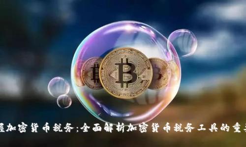掌握加密货币税务：全面解析加密货币税务工具的重要性