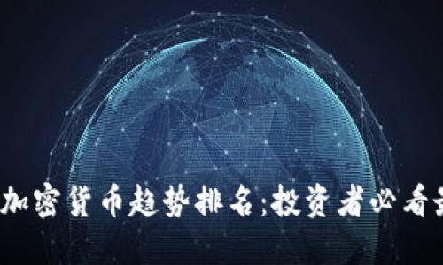 2023年加密货币趋势排名：投资者必看最新动态