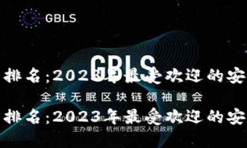 硬件冷钱包销售排名：2023年最受欢迎的安全资产保护方案

硬件冷钱包销售排名：2023年最受欢迎的安全资产保护方案