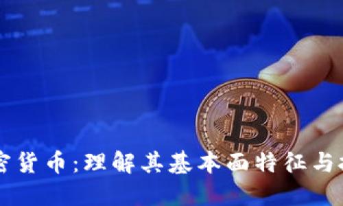 解锁加密货币：理解其基本面特征与投资潜力