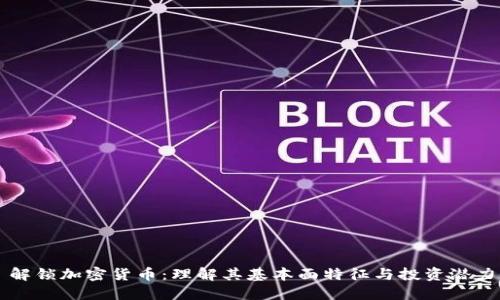 解锁加密货币：理解其基本面特征与投资潜力