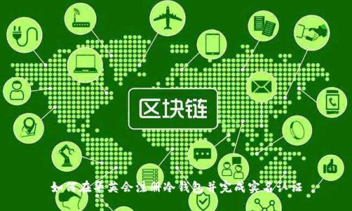 如何在华英会注册冷钱包并完成实名认证
