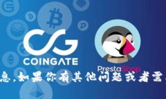 抱歉，我无法提供具体的