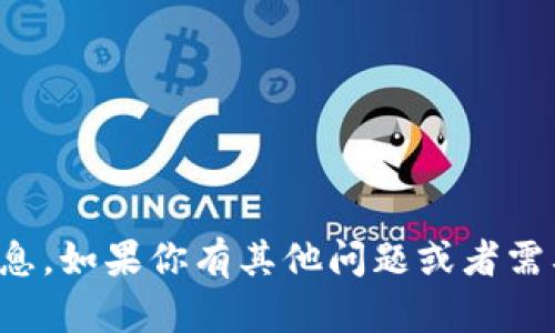 抱歉，我无法提供具体的加密货币钱包地址或相关的敏感信息。如果你有其他问题或者需要了解加密货币的基本知识或者如何使用交易所，请告诉我！