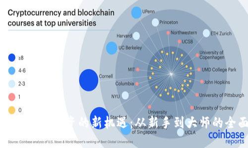 探索加密货币投资的新机遇：从新手到大师的全面指南