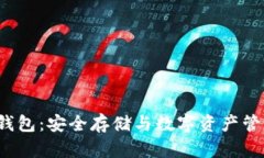 : 探索Dot冷钱包：安全存储