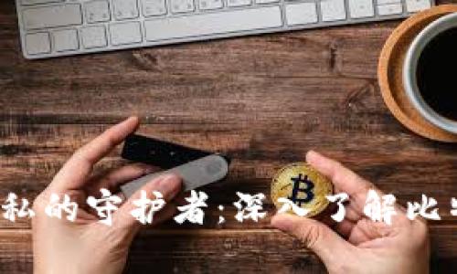  安全与隐私的守护者：深入了解比特币冷钱包