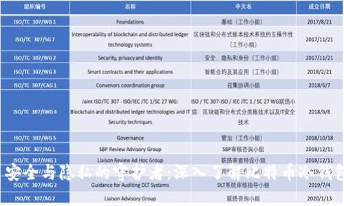  安全与隐私的守护者：深入了解比特币冷钱包