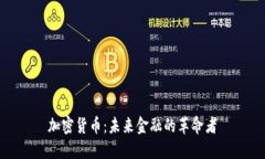 加密货币：未来金融的革