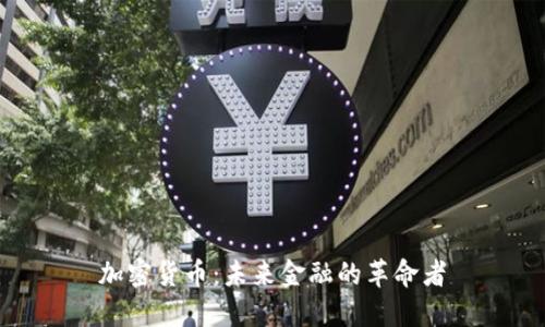 加密货币：未来金融的革命者