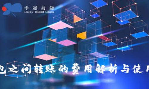 冷钱包之间转账的费用解析与使用指南